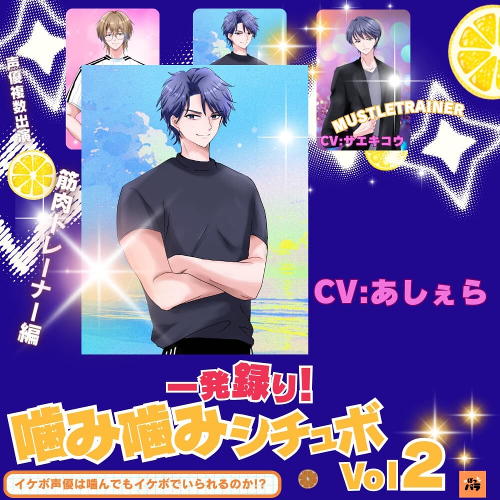 一発録り！噛み噛みシチュボVol.2【筋肉トレーナー編】〜イケボ声優は噛んでもイケボでいられるのか!? サンプル画像 2