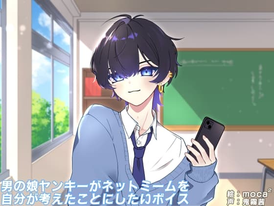 男の娘ヤンキーがネットミームを自分が考えたことにしたいボイス