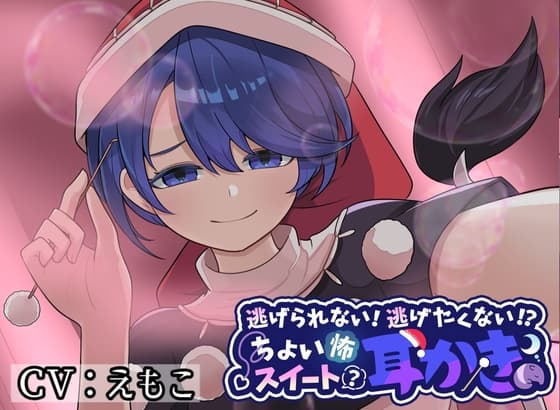 逃げられない!逃げたくない!?ちょい怖お姉さんのスイート(?)耳かき