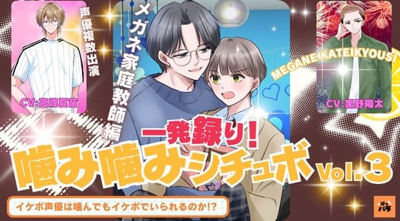 一発録り！噛み噛みシチュボVol.3【メガネ家庭教師編】〜イケボ声優は噛んでもイケボでいられるのか!?