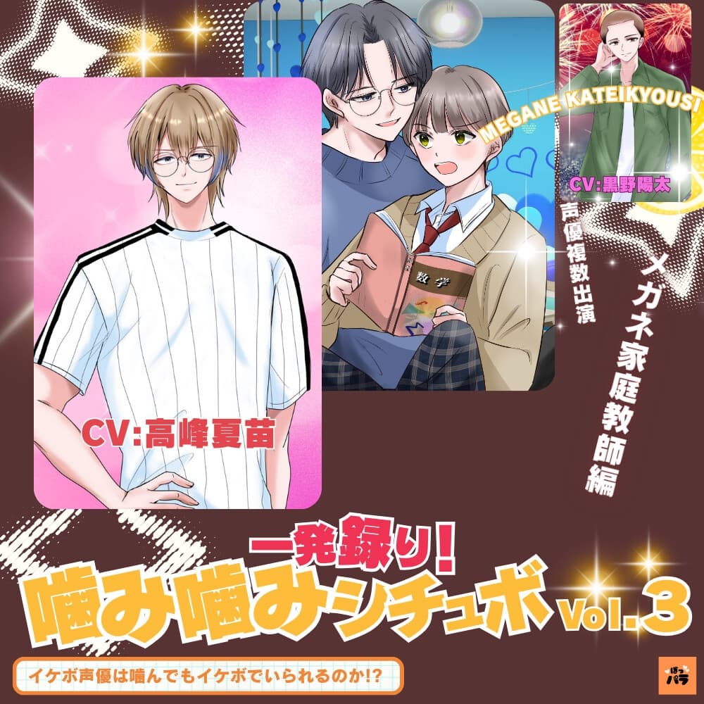 一発録り！噛み噛みシチュボVol.3【メガネ家庭教師編】〜イケボ声優は噛んでもイケボでいられるのか!? サンプル画像 1