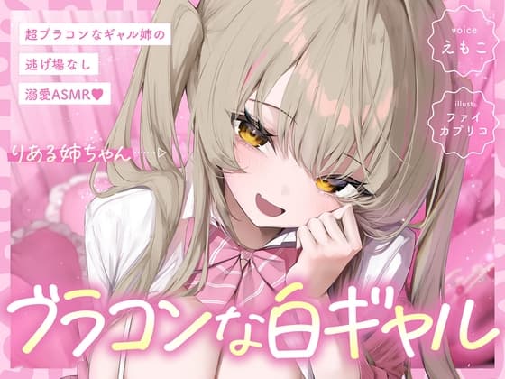 【白ギャルルート】超ブラコンなギャル姉の、逃げ場なし溺愛ASMR♡
