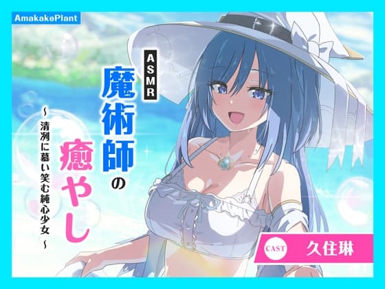 ✅早期購入セール✅【CV.久住琳】ASMR魔術師の癒やし～清冽に慕い笑む純心少女～