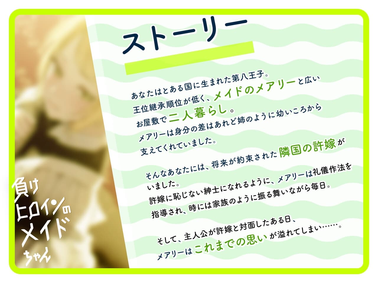 【ルート分岐可】負けヒロインのメイドちゃん～王子とメイドの秘密の花婿修行～【CV:高野麻里佳】 サンプル画像 1