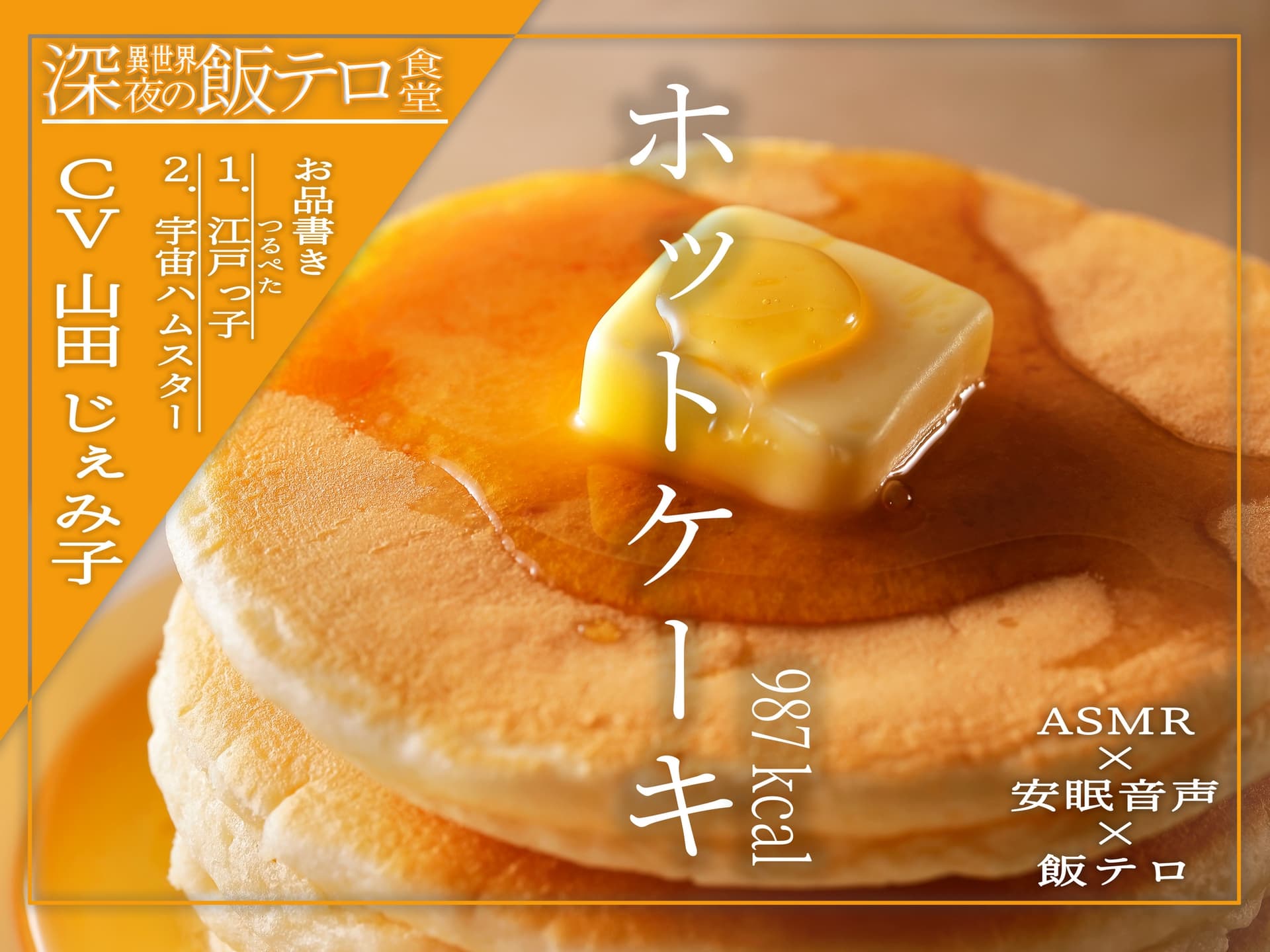 【深夜の異世界 飯テロ食堂】ホットケーキ サンプル画像 1