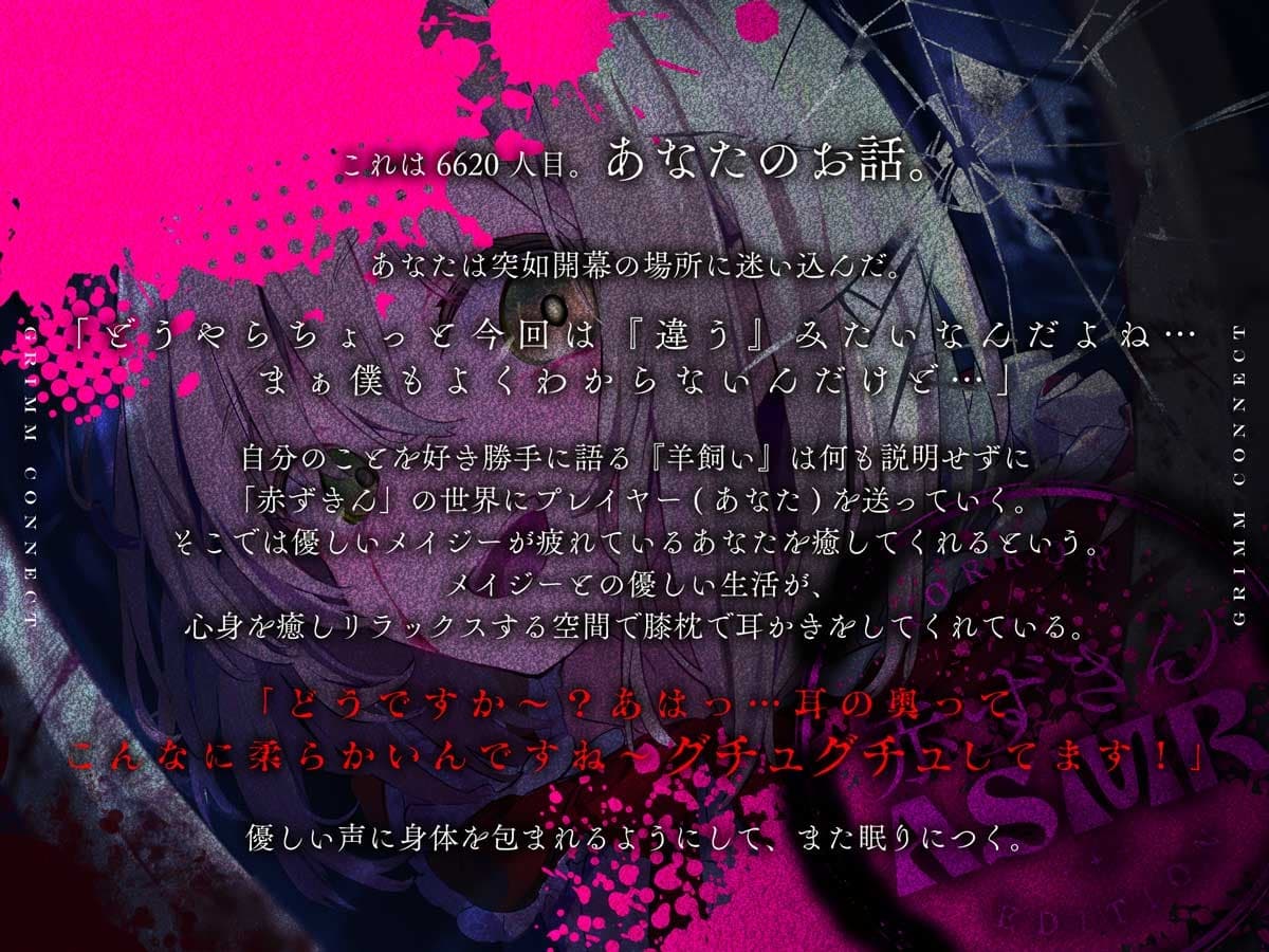 【‼️視聴注意‼️】【CV:富田美憂/和泉風花】童話の世界に入り込んだあなたと赤ずきんのホラーASMR【グリムコネクト】 サンプル画像 4