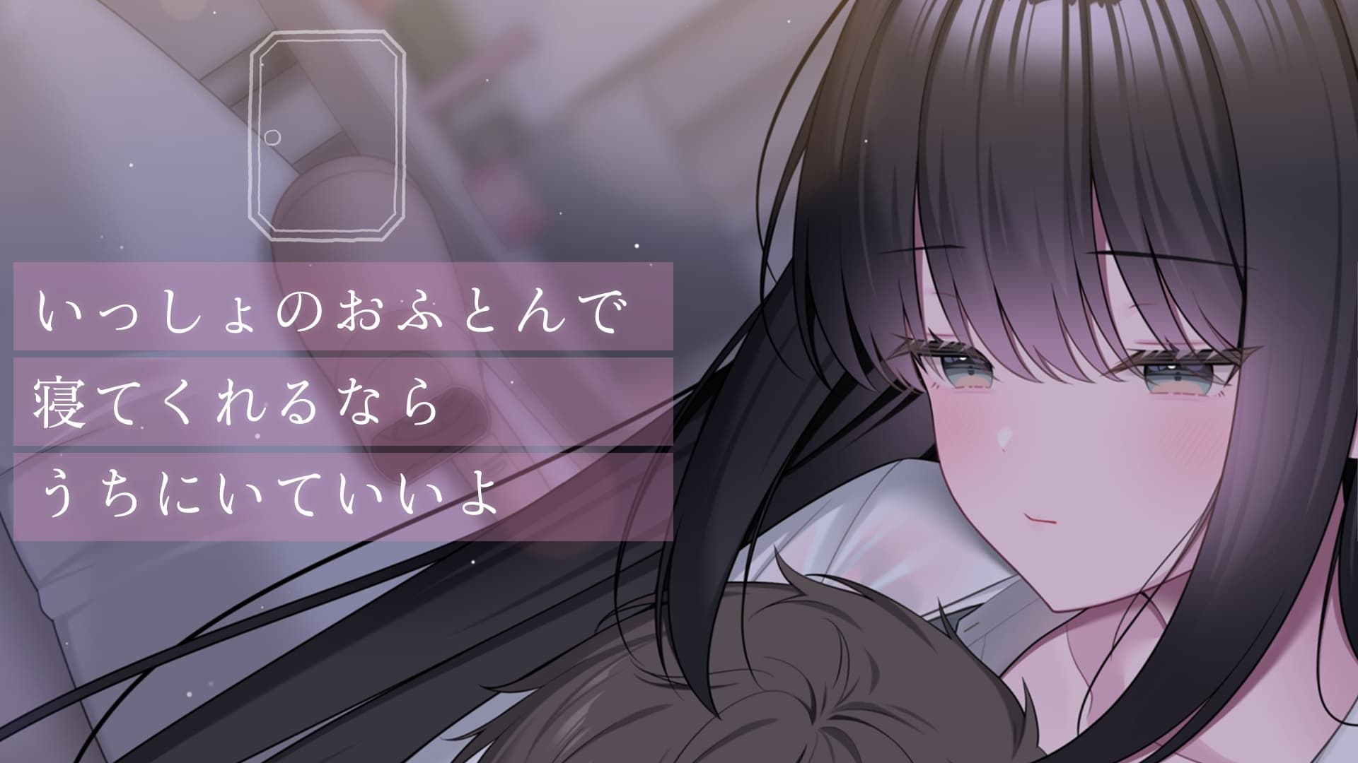 ここに住みたければ私と添い寝してください -添い寝&耳舐め音声-【本編2時間20分 退廃的な癒し・安眠R-15作品】 サンプル画像 3