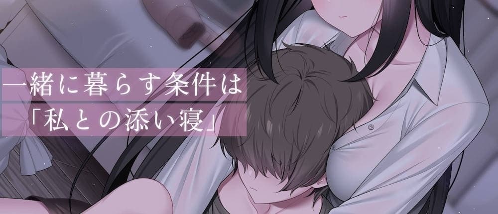 ここに住みたければ私と添い寝してください -添い寝&耳舐め音声-【本編2時間20分 退廃的な癒し・安眠R-15作品】 サンプル画像 4