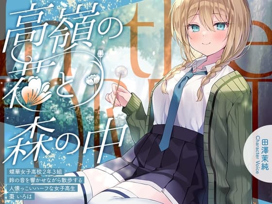 高嶺の花と森の中✨～蝶華女子高校2年3組 鈴の音を響かせながら散歩する人懐っこいハーフな女子高生 棗いろは【CV.田澤茉純】