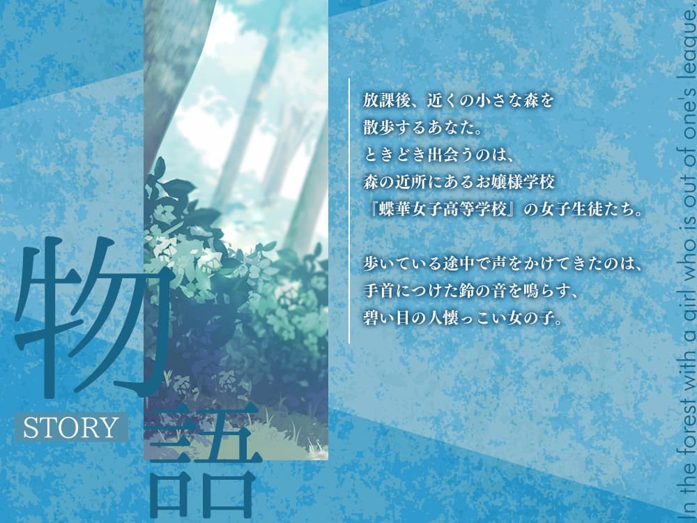 高嶺の花と森の中✨～蝶華女子高校2年3組 鈴の音を響かせながら散歩する人懐っこいハーフな女子高生 棗いろは【CV.田澤茉純】 サンプル画像 1