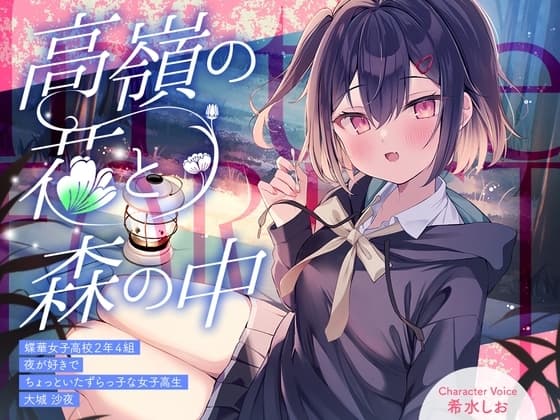 高嶺の花と森の中✨～蝶華女子高校2年4組 夜が好きでちょっといたずらっ子な女子高生 大城沙夜【CV.希水しお】