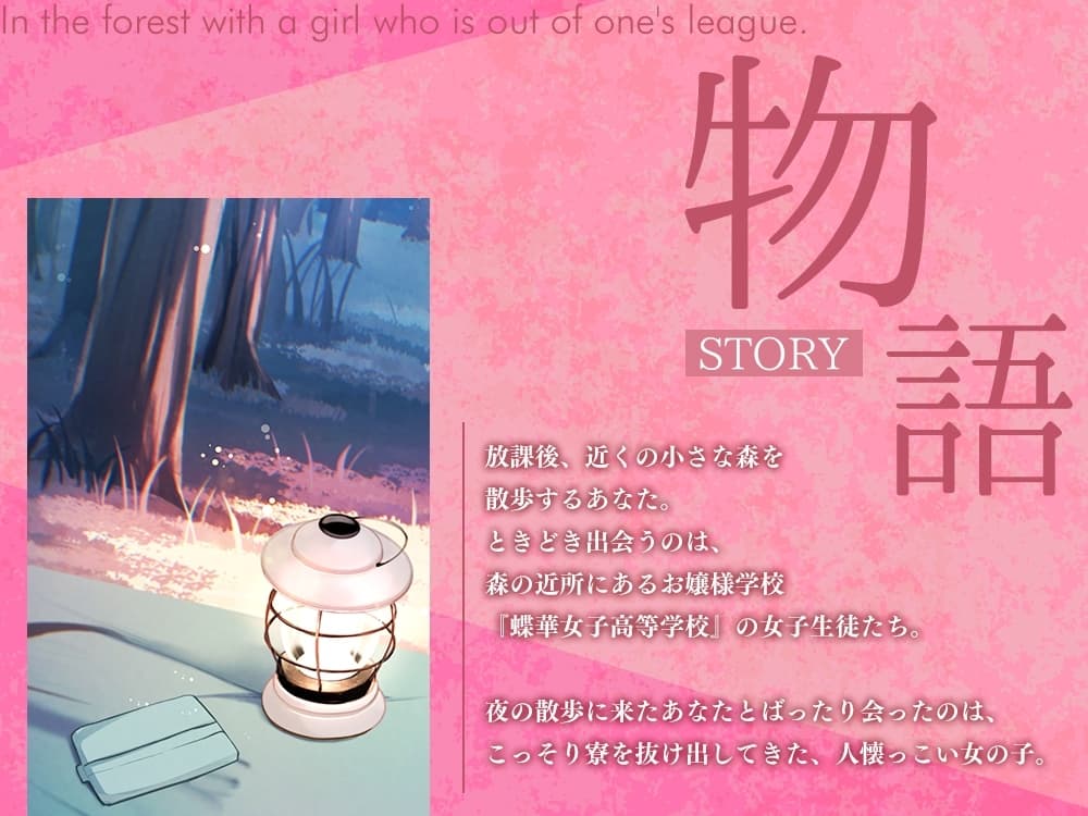 高嶺の花と森の中✨～蝶華女子高校2年4組 夜が好きでちょっといたずらっ子な女子高生 大城沙夜【CV.希水しお】 サンプル画像 1