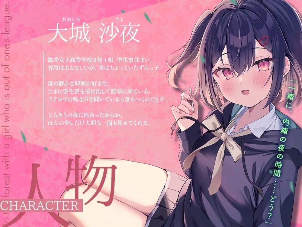 高嶺の花と森の中✨～蝶華女子高校2年4組 夜が好きでちょっといたずらっ子な女子高生 大城沙夜【CV.希水しお】 サンプル画像 2