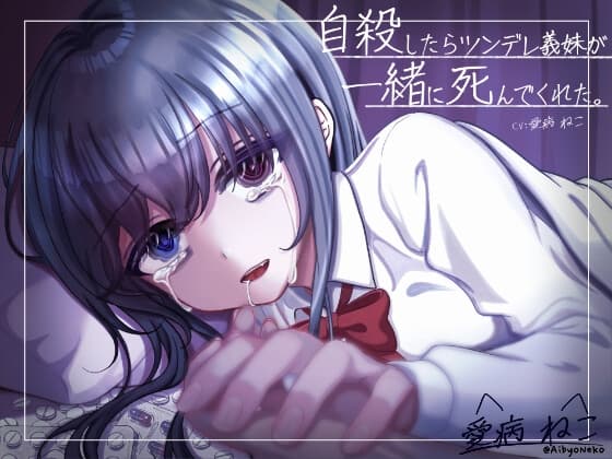 【KU100/曇らせ永眠用ASMR】自殺したらツンデレ義妹が発狂&嘔吐…。後追い心中で愛を囁かれながら二人で永眠～私が好きなのはお兄ちゃんだったのに～【わからせ】