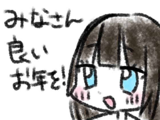みなさん良いお年を！