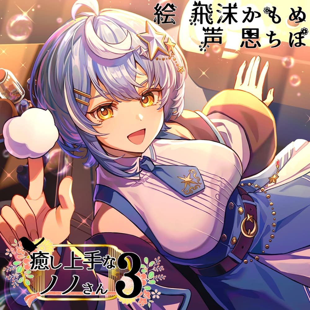 癒し上手なノノさん3 サンプル画像 1