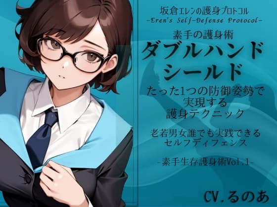 素手の護身術「ダブルハンド・シールド」-たった1つの姿勢で実現する護身テクニック- 老若男女誰でも実践できるセルフディフェンス (素手生存護身術Vol.1)