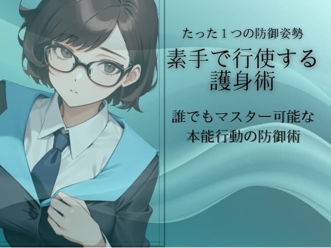 素手の護身術「ダブルハンド・シールド」-たった1つの姿勢で実現する護身テクニック- 老若男女誰でも実践できるセルフディフェンス (素手生存護身術Vol.1) サンプル画像 1