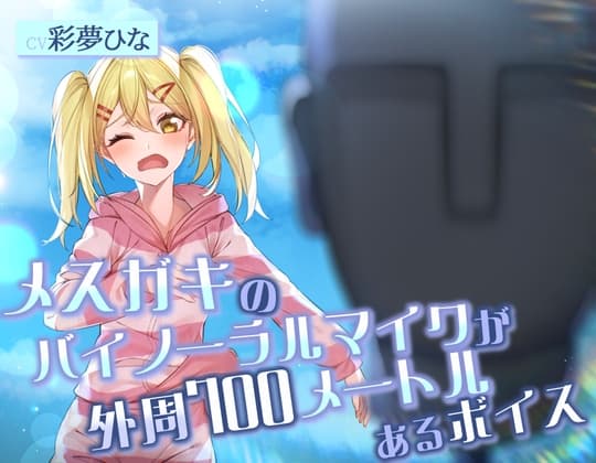 メ○ガキのバイノーラルマイクが外周700メートルあるボイス