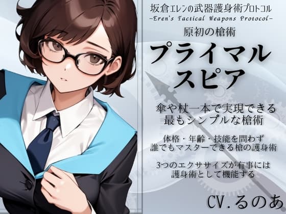 原初の槍術「プライマル・スピア」 傘や杖一本で実現する最もシンプルな槍術 ・たった3つの動作で完結する誰でもマスターできる槍の護身法  武器護身術プロトコル第2弾