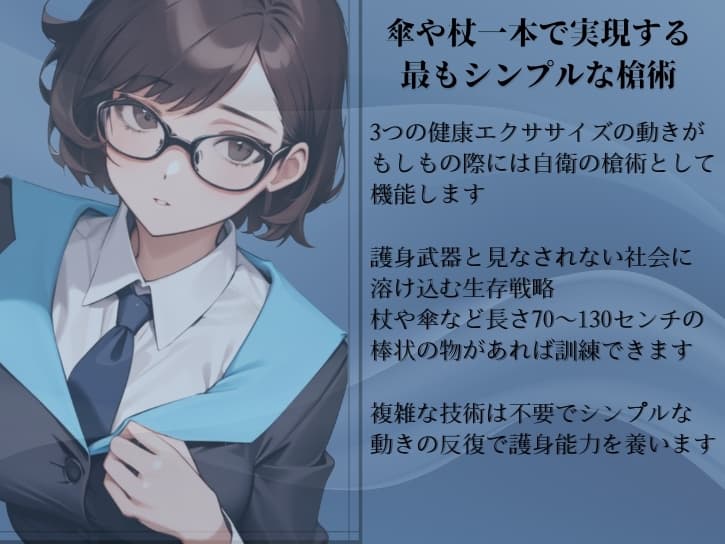原初の槍術「プライマル・スピア」 傘や杖一本で実現する最もシンプルな槍術 ・たった3つの動作で完結する誰でもマスターできる槍の護身法  武器護身術プロトコル第2弾 サンプル画像 1