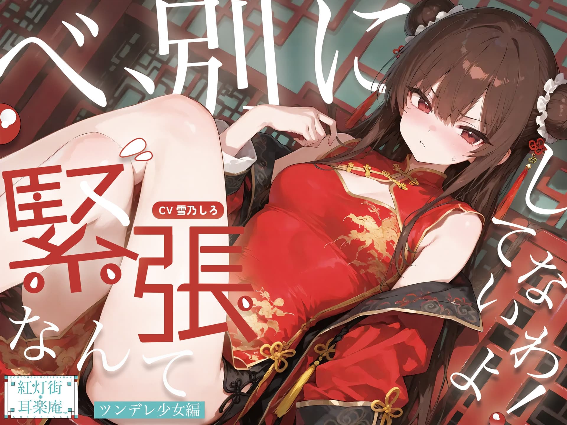 【耳かきASMR】紅灯街の耳楽庵2月ツンデレ少女編 サンプル画像 1