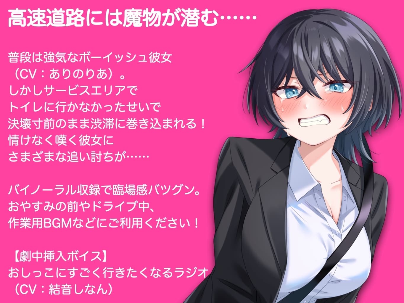 ボーイッシュ彼女が渋滞にはまっておしっこもれそう【ASMR by ありのりあ & 結音しなん】 サンプル画像 1