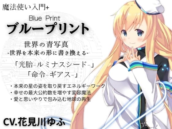 魔法使い入門+「ブループリント」Blue Print -世界の青写真- 正しい世界の形を育む「光胎-ルミナスシード-」 世界に強い命令を発する「命令-ギアス-」