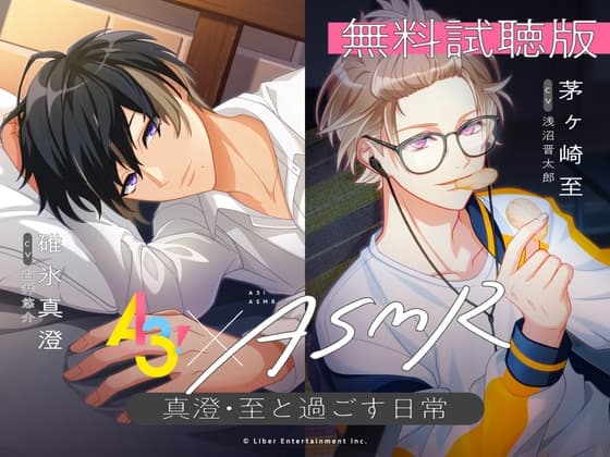 【無料試聴版】『A3!』ASMR～真澄・至と過ごす日常～