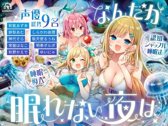 なんだか眠れない夜は【認知シャッフル睡眠法】