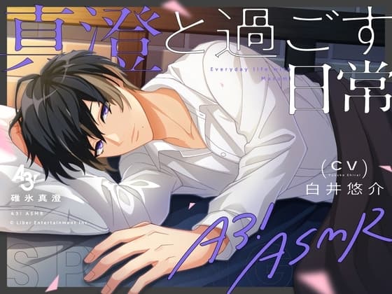『A3!』ASMR～真澄と過ごす日常～