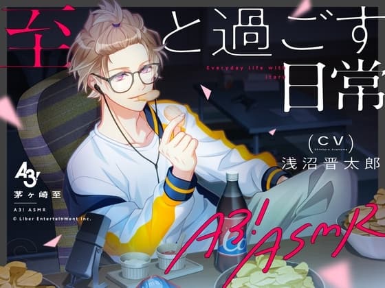 『A3!』ASMR～至と過ごす日常～