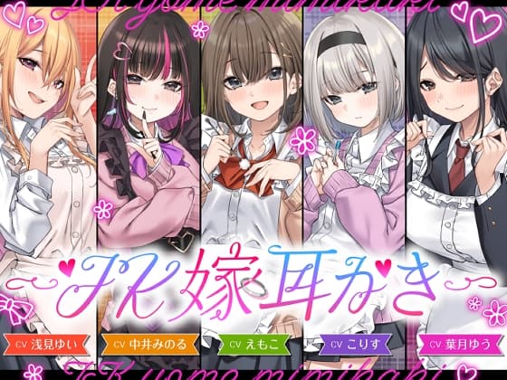 【4.5時間/嫁5人】JK嫁耳かき サンプル画像 7