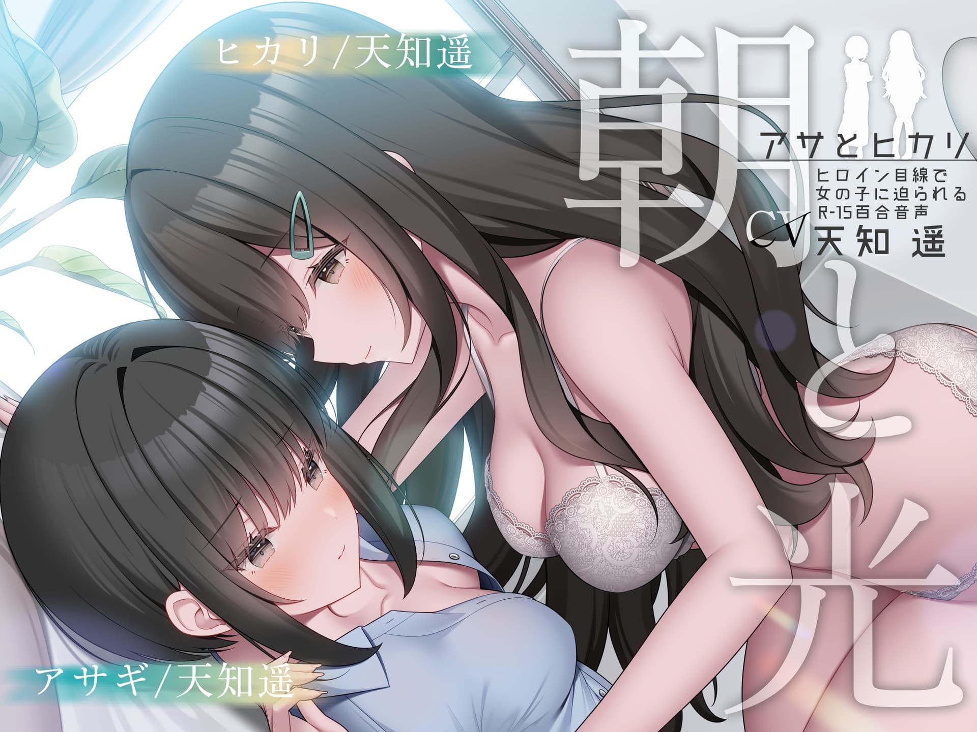 朝と光 【ヒロイン目線で女の子に迫られるR-15百合音声 / 耳舐め&耳ふー/ 本編 2時間48分】 サンプル画像 2