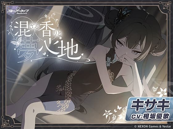 【ブルーアーカイブ】キサキASMR～混ざる香りと夢心地～