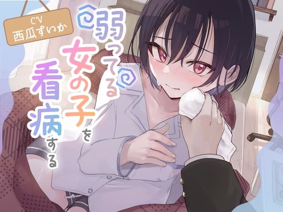 弱ってる女の子を看病する