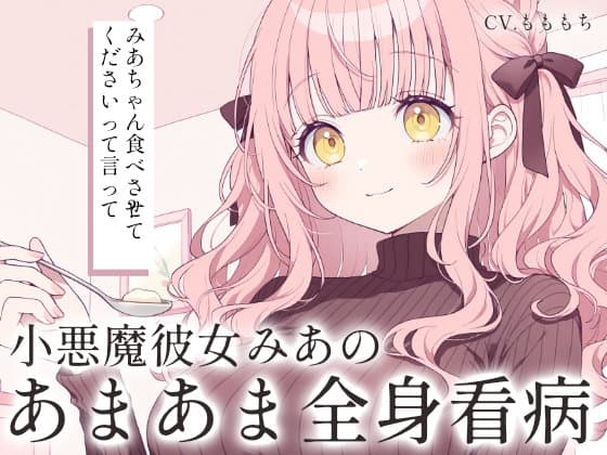 【ドキドキ看病ASMR】小悪魔彼女みあの、濃密すぎる全身看病ケア～食事・清拭・添い寝～