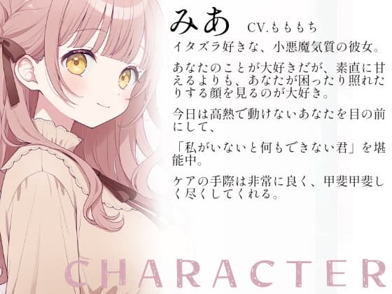 【ドキドキ看病ASMR】小悪魔彼女みあの、濃密すぎる全身看病ケア～食事・清拭・添い寝～ サンプル画像 1