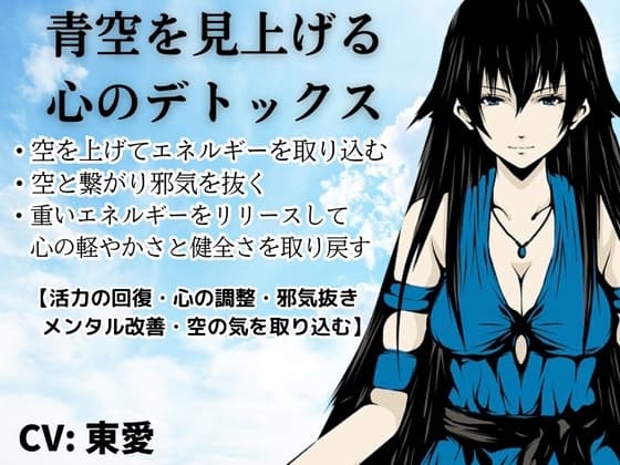 青空を見上げる心のデトックス ・空を見上げる健康法 ・大空のエネルギーを取り込む  複雑なことは何一つしない、空を見上げるだけの簡単メソッド
