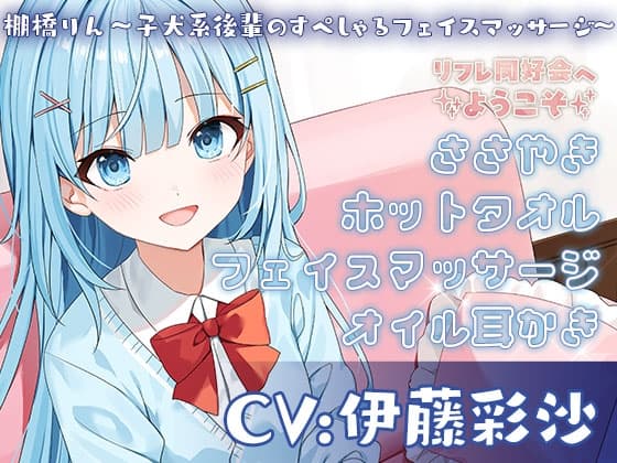 リフレ同好会へようこそ 棚橋りん～子犬系後輩のすぺしゃるフェイスマッサージ～  CV:伊藤彩沙