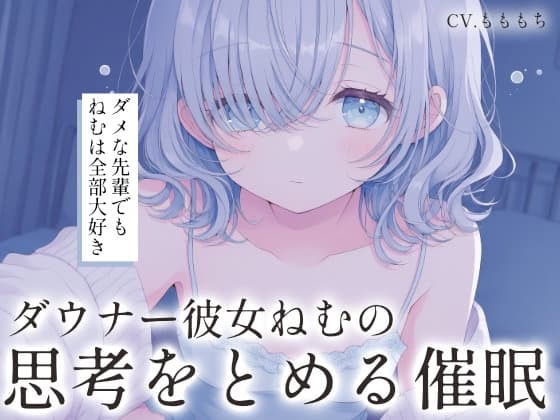 【催○音声ASMR】ダウナー彼女ねむの思考を止める、愛の言葉。