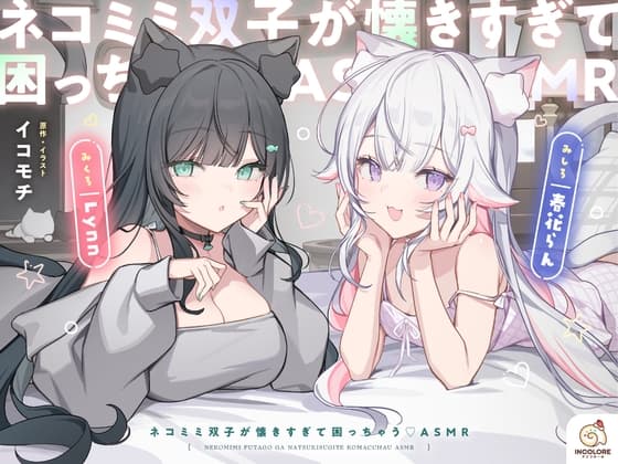 ネコミミ双子が懐きすぎて困っちゃう♡ASMR【CV:春花らん・Lynn】