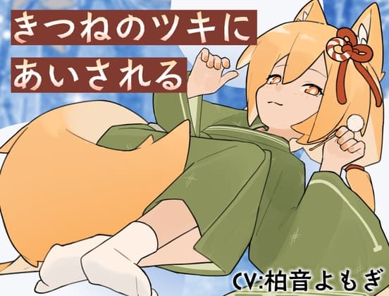 きつねのツキにあいされる