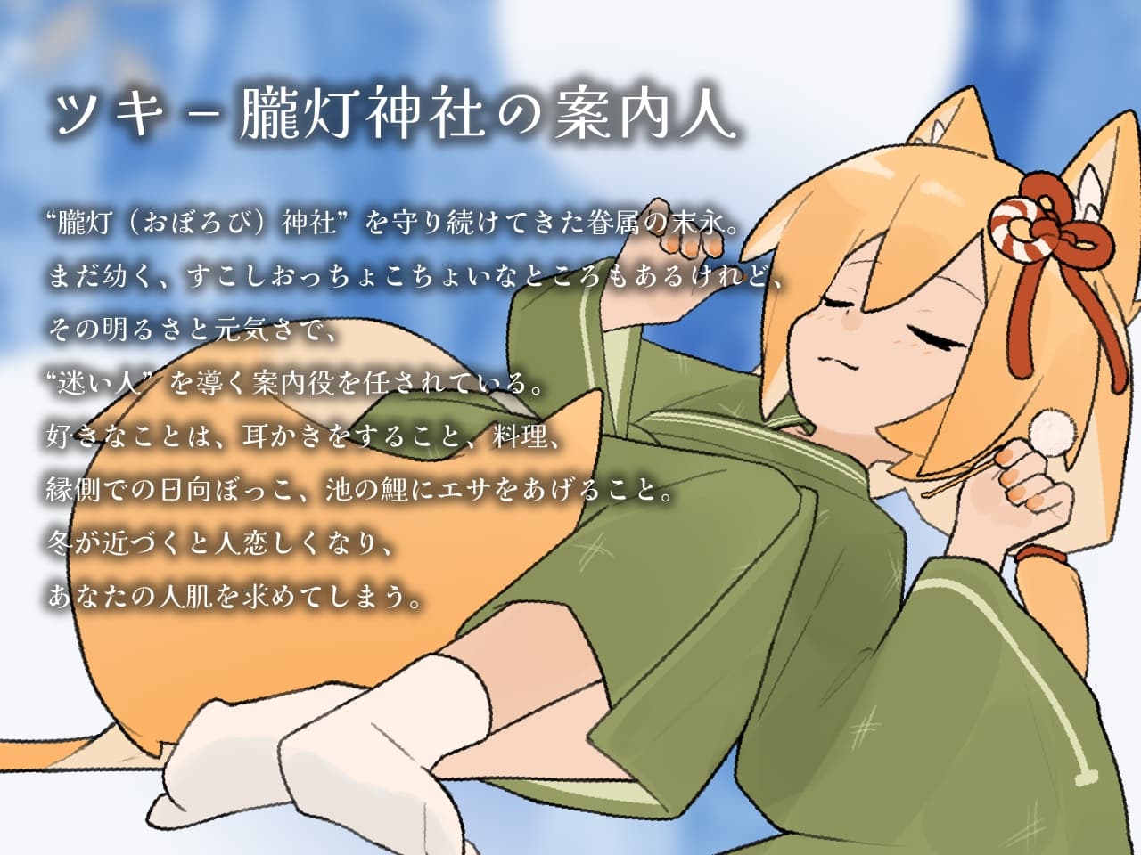 きつねのツキにあいされる サンプル画像 4