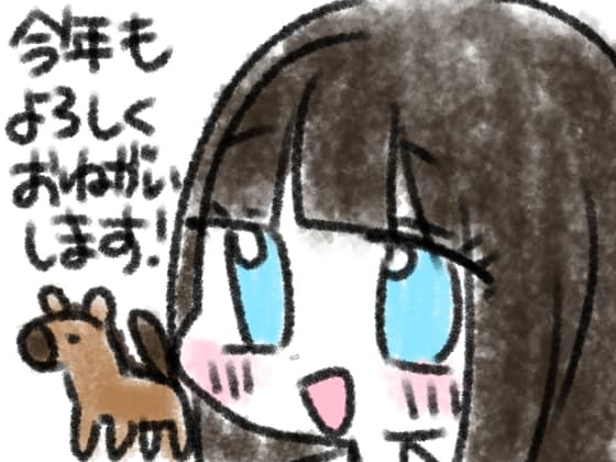 今年もよろしくおねがいします！