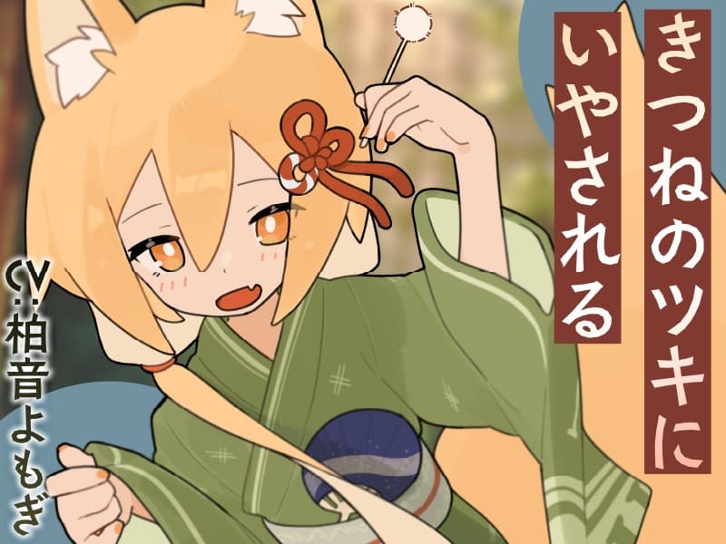 【2作品セット】きつねのツキにいやされる&あいされる サンプル画像 1