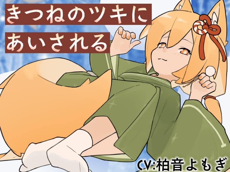 【2作品セット】きつねのツキにいやされる&あいされる サンプル画像 4