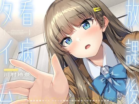 【CV.川村玲奈】放課後看病タイム～クール系僕っ娘幼馴染にお世話される日常～【耳かき/囁き/料理/マッサージ/添い寝】