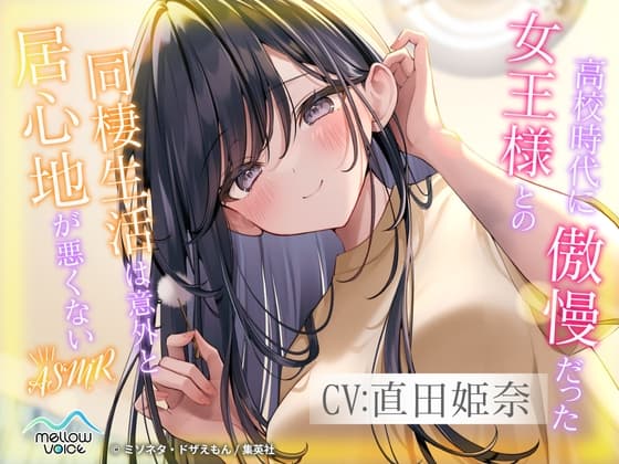 【CV:直田姫奈】高校時代に傲慢だった女王様との同棲生活は意外と居心地が悪くない ASMR【耳かき・添い寝】