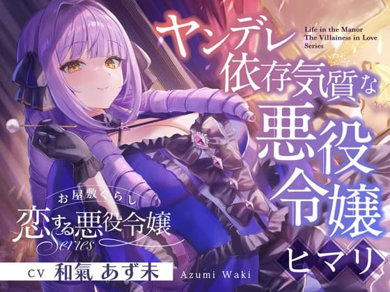 お屋敷ぐらし『恋する悪役令嬢』シリーズ～ヤンデレ依存気質な悪役令嬢、ヒマリ～【CV.和氣あず未】